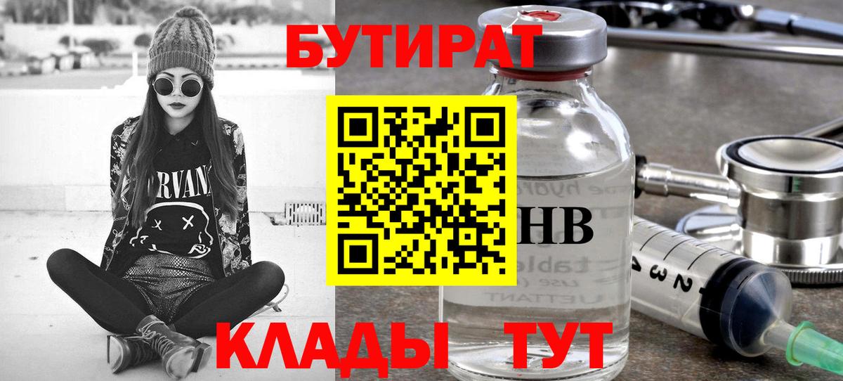 БУТИРАТ GHB Лобня
