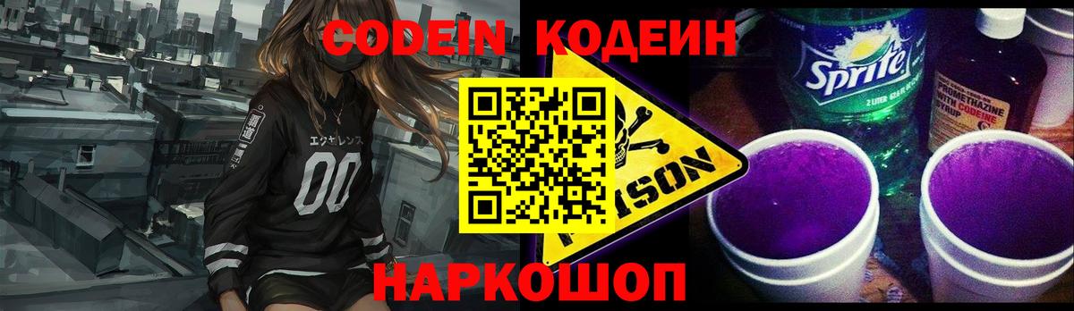 Кодеин Purple Drank  Вход с VPN  Лобня 